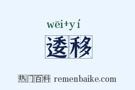 逶移是什么意思的图片